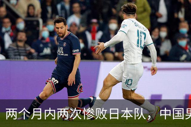 两个月内两次惨败日本队，中国男篮输掉的远不止20分