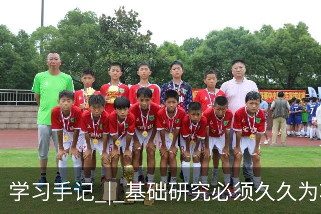 学习手记 | 基础研究必须久久为功