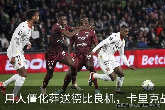 用人僵化葬送德比良机，卡里克战术决策失误，曼联困境持续蔓延