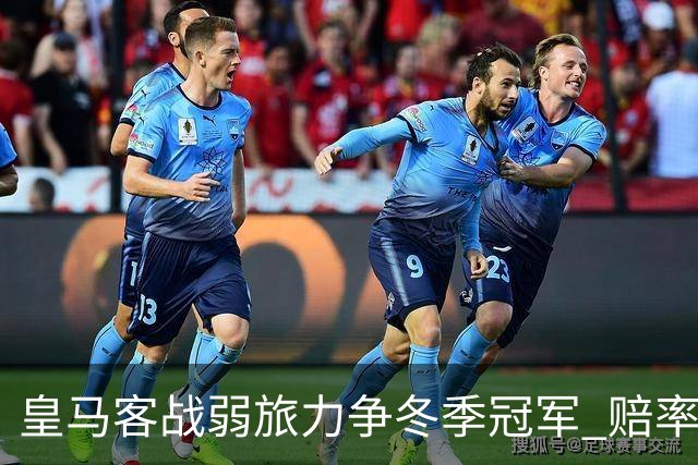 皇马客战弱旅力争冬季冠军 赔率:上半场就领先