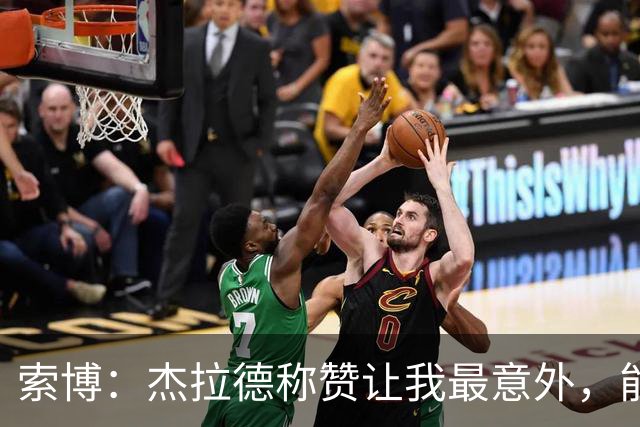 索博：杰拉德称赞让我最意外，能得到他的评价是非常高的赞誉