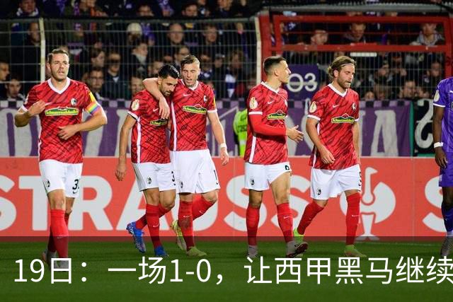19日：一场1-0，让西甲黑马继续狂飙，6轮中是5胜，积分追平了皇马，超越了马竞