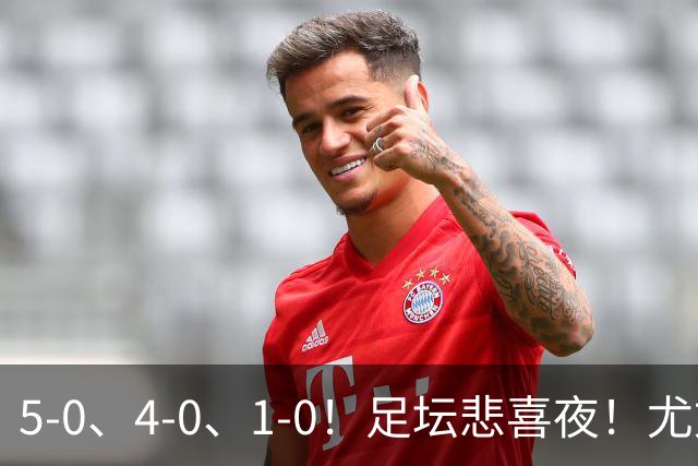 5-0、4-0、1-0！足坛悲喜夜！尤文贝蒂斯告捷，曼城尤文水晶宫狂胜，多纪录刷新