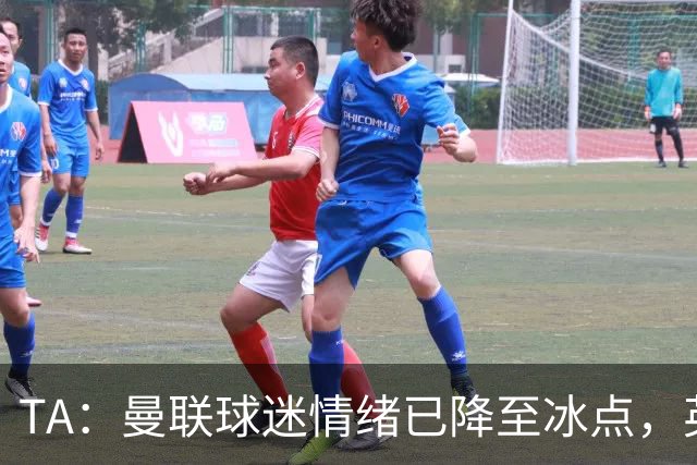 TA：曼联球迷情绪已降至冰点，英力士集团入主后的蜜月期彻底结束